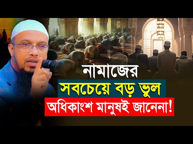 এ আলোচনাটি নামাজ সম্পর্কে আপনার ধারণা বদলে দিতে পারে!