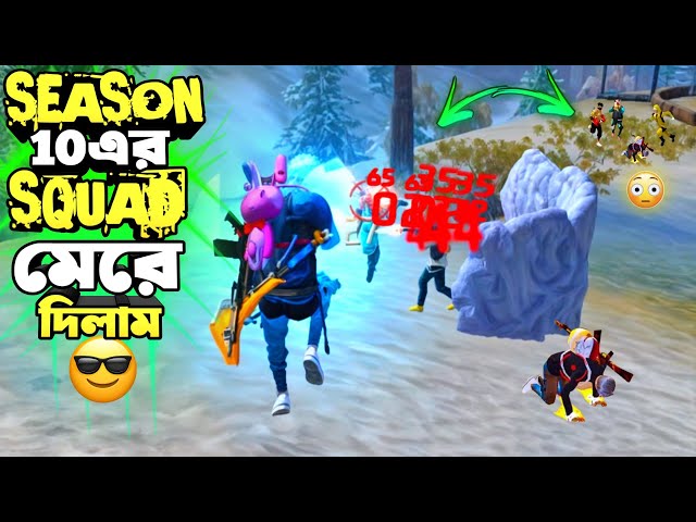 SEASON 10 এর SQUAD মেরে দিলাম 😱 Br Rank এ এনিমির উপর অত্যাচার 😵‍💫 Junior Gaming