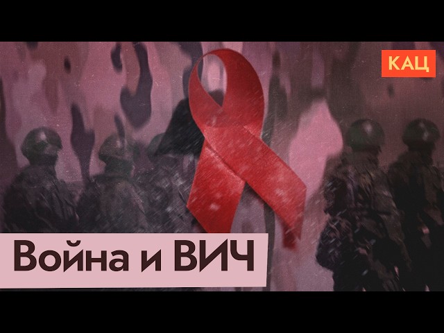 ВИЧ на войне и в мирной жизни (English subtitles) @Max_Katz