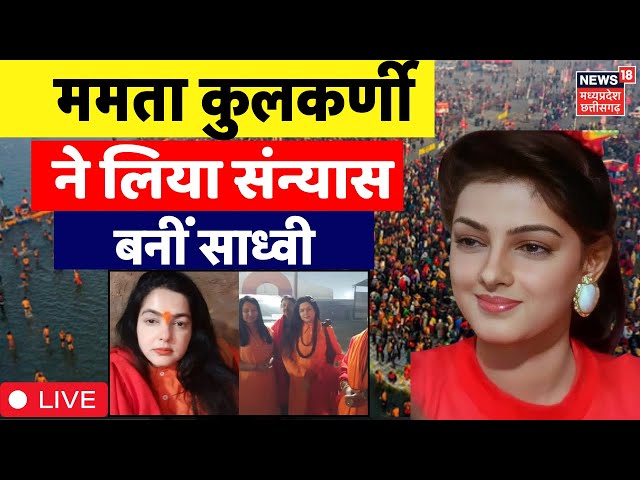 Mamta Kulkarni News LIVE : ममता कुलकर्णी ने लिया संयास, प्रयागराज में बनीं साध्वी | Mahakumbh 2025