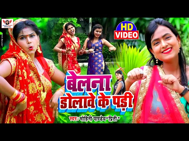 Mohini Pandey Priti | HD VIDEO सुपर हिट भोजपुरी लोक गीत 2021 | बेलना डोलावे के पड़ी - New Hit Song