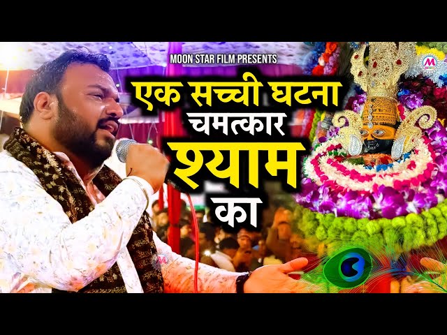 एक सच्ची घटना चमत्कार श्याम का | Khatu Shyam Bhajan | Kanhiya Mittal | Shyam Bhajan | Moon Star Film