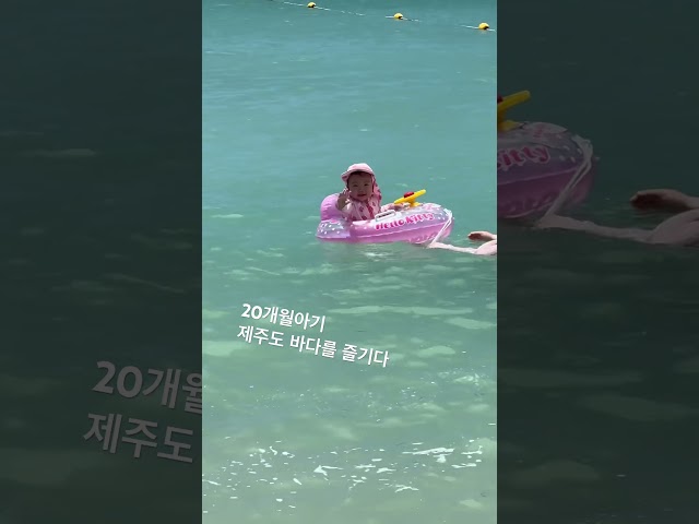 20개월, 제주도 바다의 파도를 즐기다