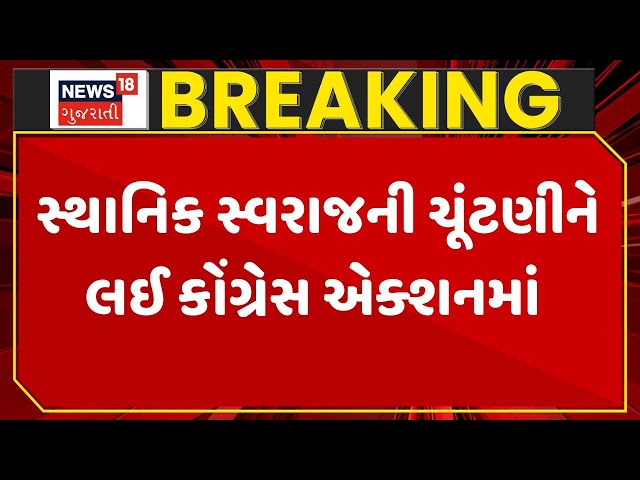 Local Body Elections | સ્થાનિક સ્વરાજની ચૂંટણીને લઈ કોંગ્રેસ એક્શનમાં | Gujarat | News 18 Gujarati