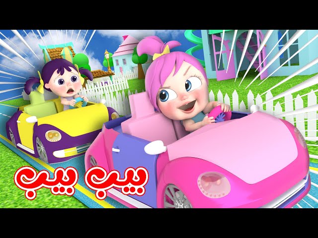 أغنية بيب بيب للفنانة لولو | قناة بيبي بو