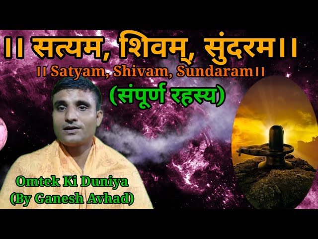 सत्यम शिवम् सुंदरम | Satyam Shivam Sundaram | Omtek Ki Duniya