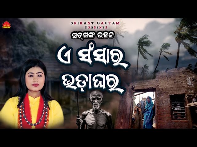 A Sansara Bhadaghara | Lopita Behera | Satsang Bhajan | Jibanadharmi Bhajan | Bhakti Upasana