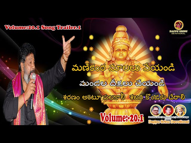 VOLUME:20 మణికంఠ మాలలు వేయండి మండల దీక్షలు చేయండి, శరణం అంటూ పలకాలీ  శబరి కొండకు చేరాలి (Trailer.1)