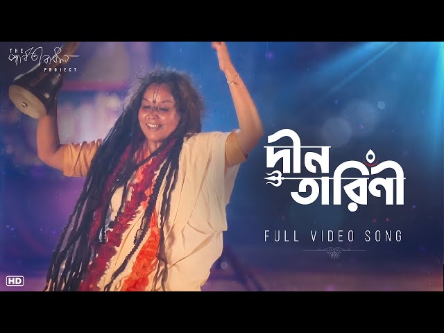 Deeno Tarini (দীন তারিণী) | The Parvathy Baul Project | Full Video Song| World Music Week |SVF Music