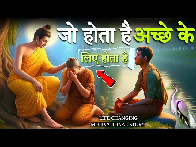 जो होता है अच्छे के लिए होता है | Buddhist Story On God's plan | Best Motivational Story | #buddha