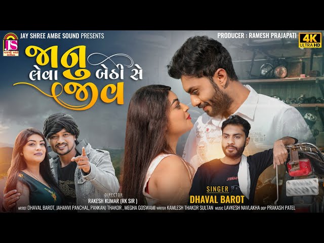 Dhaval Barot - Janu Leva Bethi Se Jiv - New Gujarati Video Song - 4K VIDEO