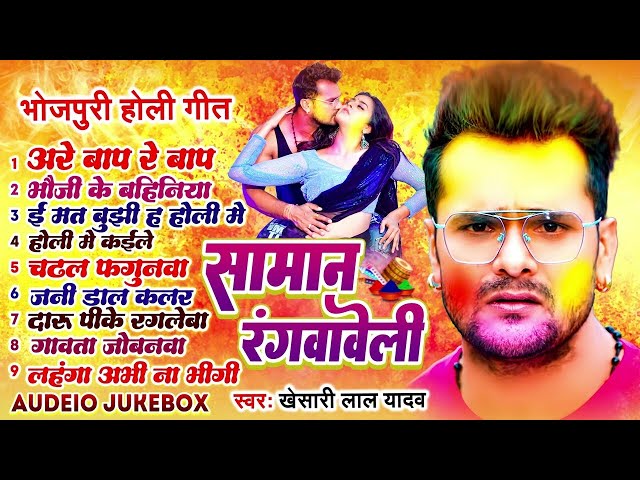 #Khesari Lal Yadav Top 10 Holi Songs | Superhit Holi Jukebox | Samaan Rangawaweli ~ Holi 2025