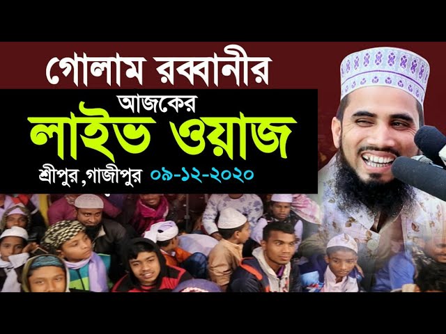 Live Waz 🔴গোলাম রব্বানীর আজকের লাইভ ওয়াজ। Golam Rabbani waz