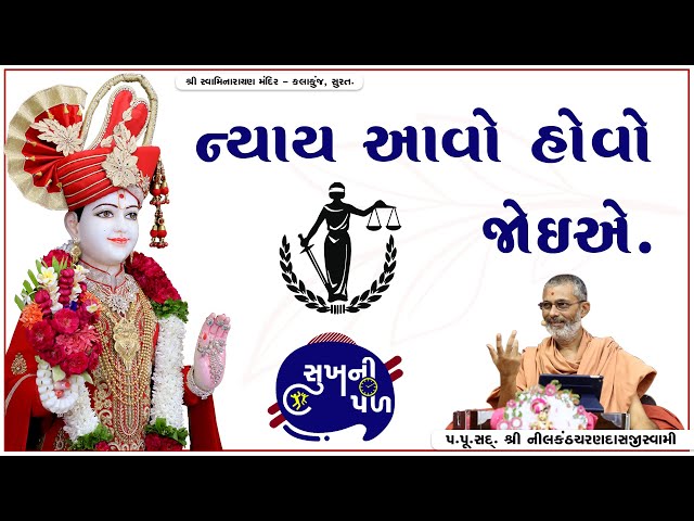 ન્યાય આવો હોવો જોઈએ. | Sukh Ni Pal | 19/07/20 | H.D.H. Nilkanthcharandasji Swami