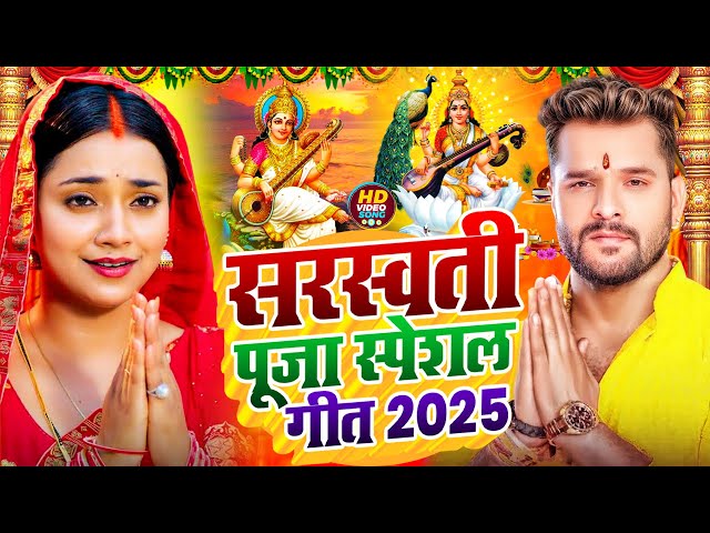 LIVE : सरस्वती पूजा गीत 2025 | Saraswati Puja New Song | Saraswati Puja ke gana |Saraswati Puja Geet