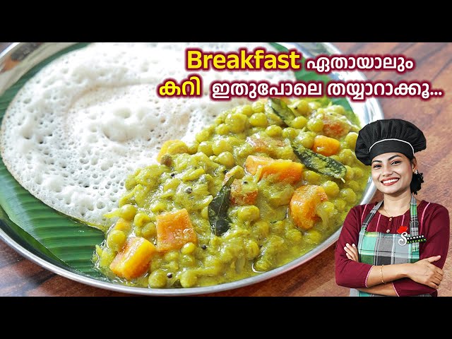 ഗ്രീൻപീസ് കറി || Green Peas Curry Kerala Style Recipe || Green Peas Masala In Malayalam