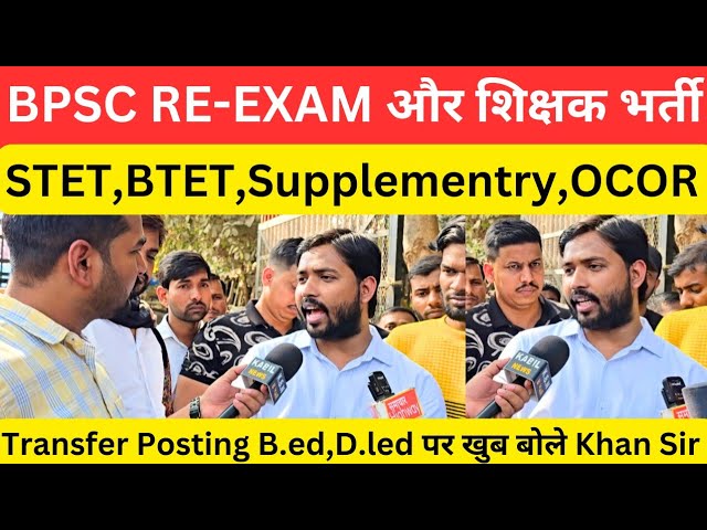 BPSC RE-EXAM और शिक्षक भर्ती पर खुब बोले Khan Sir @khangsresearchcentre1685