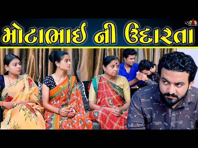 મોટાભાઈ ની ઉદારતા Mota Bhai Ni Udarta ॥ Gujarati Short Film ॥ Gujarati Natak ॥ K STAR GUJARATI