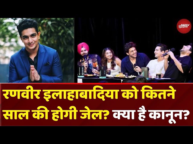 Ranveer Allahbadia Jail News: दोषी पाए जाने पर कितने साल की होगी है, क्या कहता है Law? | Beerbiceps