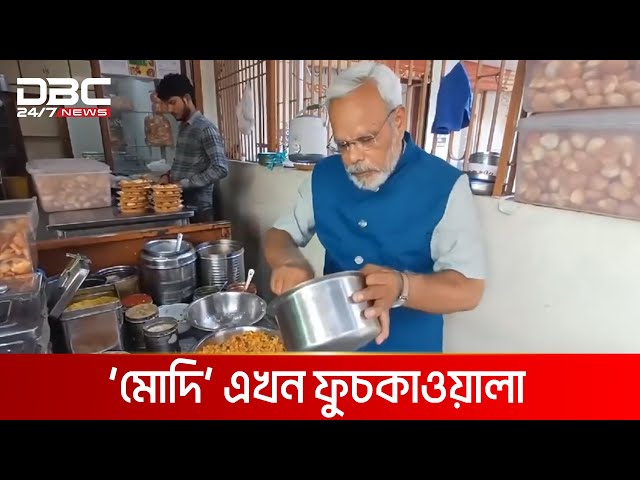 ‘মোদি’ একজন ফুচকাওয়ালা | DBC NEWS Special