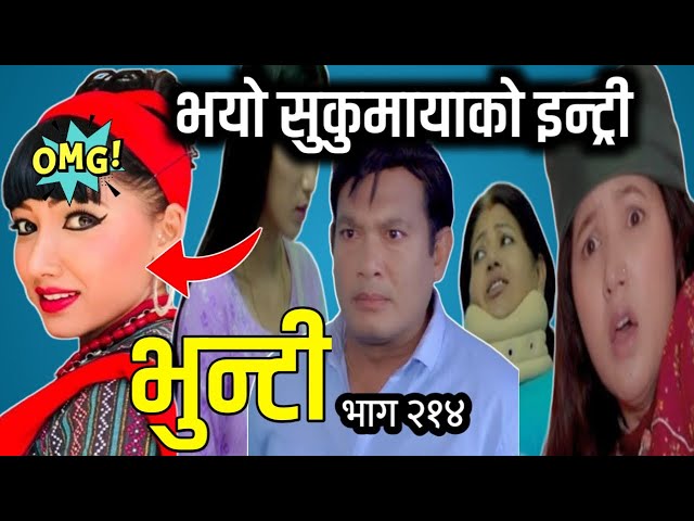 sukumaya आएपछि भुपेन्द्रको अबस्था यस्तो हुन्दै Bhunti Episode 212 || bhunti review ll nepali serial