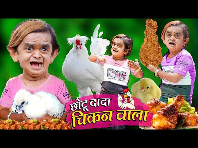 🔴LIVE CHOTU DADA CHICKEN WALA | छोटू दादा चीकन वाला | Khandesh Comedy | Chotu Dada Comedy Video