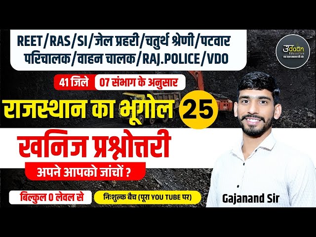 Rajasthan New Geography 2025 | खनिज Important Questions | Rajasthan Geography Online Classes