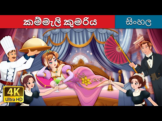 කම්මැලි කුමරිය | The Lazy Princess Story in Sinhala | Sinhala Cartoon | @SinhalaFairyTales