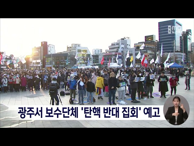 광주서 보수단체 '탄핵 반대 집회' 예고[목포MBC 뉴스데스크]