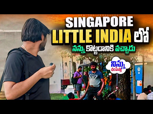 ఇక్కడ మనవాళ్లకు విలువ ఇవ్వట్లేదు 😔 || Little India Singapore Reality 🇸🇬 [ Ram The Traveller]