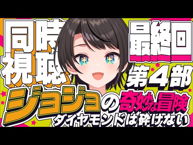 【#最終回】ジョジョの奇妙な冒険 ダイヤモンドは砕けない 同時視聴しゅばあああああああああああ！！！ :jojo part4 watching party【ホロライブ/大空スバル】