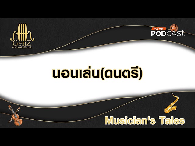 นอนเล่นดนตรี | EP40 | เรื่องเล่าจากนักดนตรี