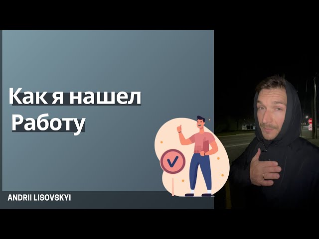 Как я нашёл свою первую работу #успех