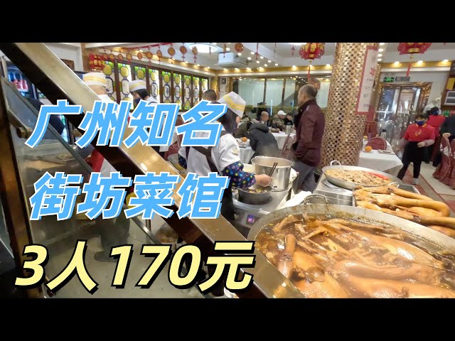 Famous restaurant in Guangzhou, China! Dinner for 3 for $23! Very cheap in the local market!#廣州#粵菜