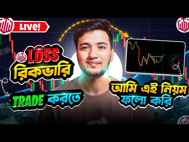 Loss রিকভারি Trade করতে আমি এই নিয়ম ফলো করি! Loss Recovery Made Easy Top Expert Shares Secrets!