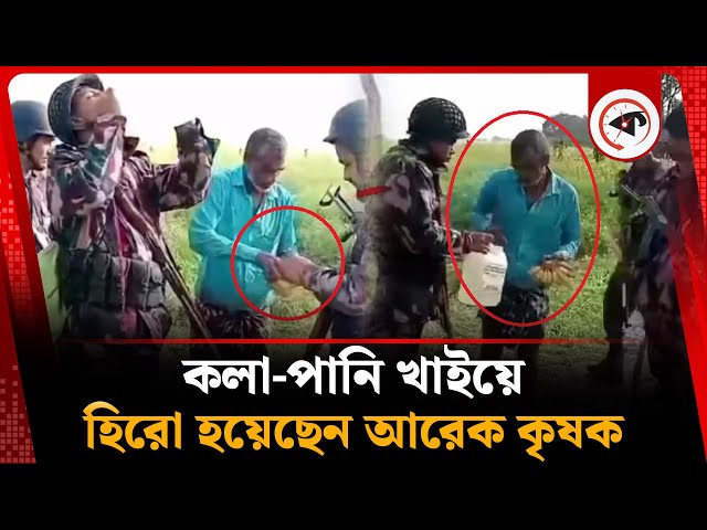 এবার সীমান্ত বিজিবিকে কলা-পানি খাইয়ে ভাইরাল আরেক কৃষক | Viral Farmer | BGB | Kalbela