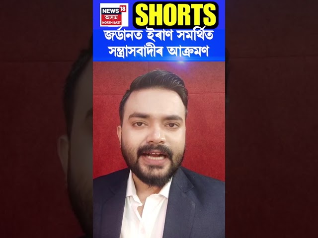 Jordan ত US Army ক ইৰাণ সমৰ্থিত সন্ত্ৰাসবাদীৰ আক্ৰমণ | Assamese News #shorts 29/01/24