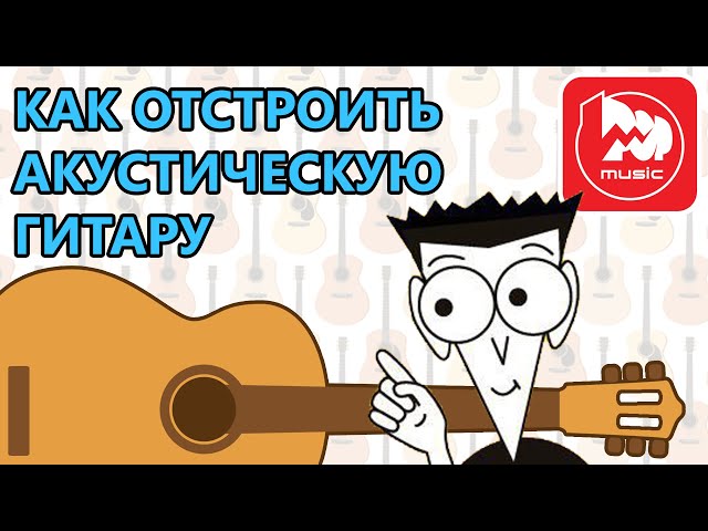 Гитарный Мастер - отстройка акустической гитары