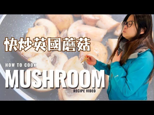 How to cook garlic button mushroom? My easy and quick mushroom recipe, UK mushroom are so nice!