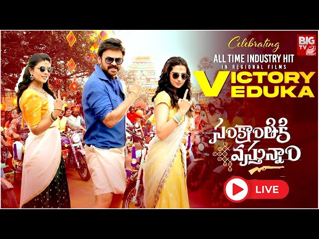 LIVE🔴: Sankranthiki Vasthunam Movie Victory Veduka | Venkatesh | Anil Ravipudi | Dil Raju | BIGTVET