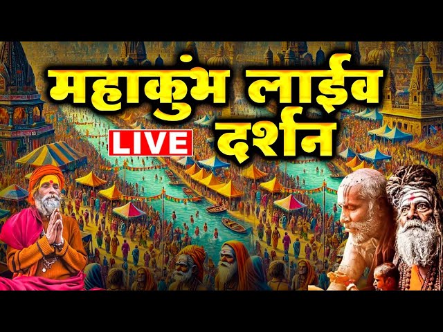 LIVE : महाकुंभ मेला स्पेशल भजन 2025 | Nonstop Kumbh Bhajan | कुंभ के भजन | Kumbh Mela Song