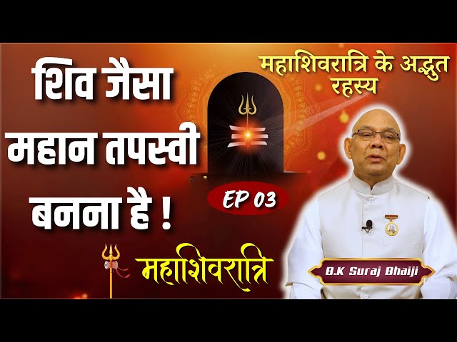 महाशिवरात्रि के अद्भुत रहस्य | BK Suraj Bhaiji | Ep -03 | Shivratri Special |