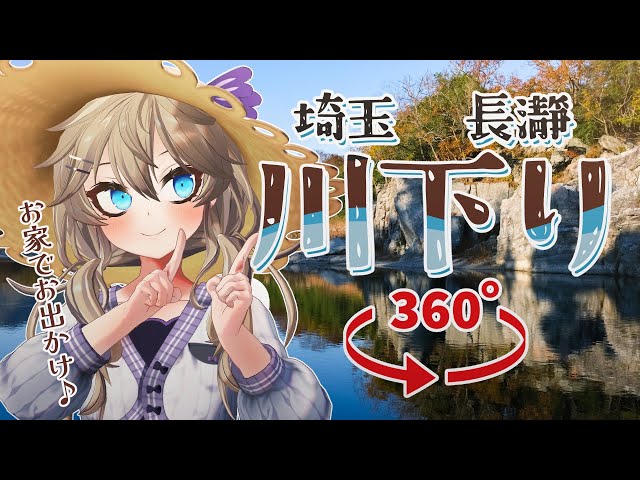 【VTuber x 360°VR】 Virtual Sightseeing in Nagatoro with the Saitama Virtual Tourism Ambassador