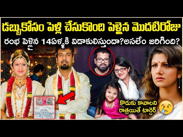 రంభ పెళ్లయిన 14 ఏళ్లకి భర్తకి విడాకులు ఇస్తుందా!,మొదటి పెళ్లి అని మోసం? unknown facts cr voice