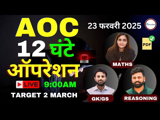 🔴ARMY AOC 12 घंटे ऑपरेशन | ARMY ORDNANCE CORPS | GK, MATHS & REASONING | ARMY AOC PAPER 2 MARCH 2025