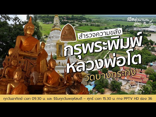 "กรุพระพิมพ์หลวงพ่อโต" วัดบางกระทิง จ.พระนครศรีอยุธยา | เปิดตำนานกับเผ่าทอง ทองเจือ | 22 ธ.ค. 67