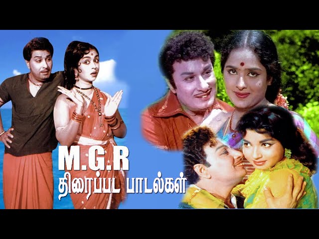 மறக்கமுடியாத எம் ஜீ ஆரின் திரைப்பட பாடல்கள் | MGR Superhit Movie Song | MGR Hit Song Collection | 4K