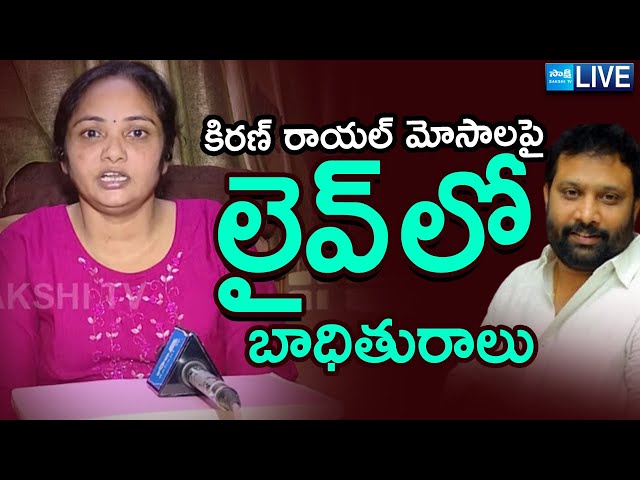 LIVE: Tirupati Janasena Incharge Kiran Royal Victim Lakshmi Exclusive Interview | SakshiTV