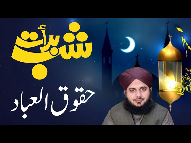 Shab e Barat 2025 | Haqooq Ul Ibad, Ibadat & Dua | Inspiring Bayan by Ajmal Raza Qadri