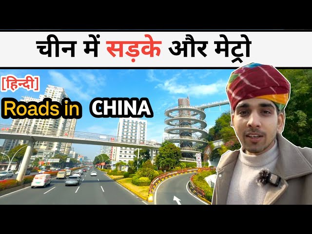 चीन में सड़के roads in China City || marwadi in China